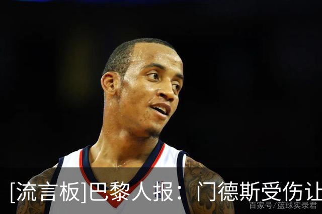[流言板]巴黎人报：门德斯受伤让巴黎犯愁谁来防亚马尔；迪涅或顶替